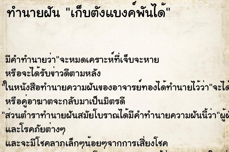 ทำนายฝันเก็บตังแบงค์พันได้ ทำนายฝันทำนายฝันเก็บตังแบงค์พันได้