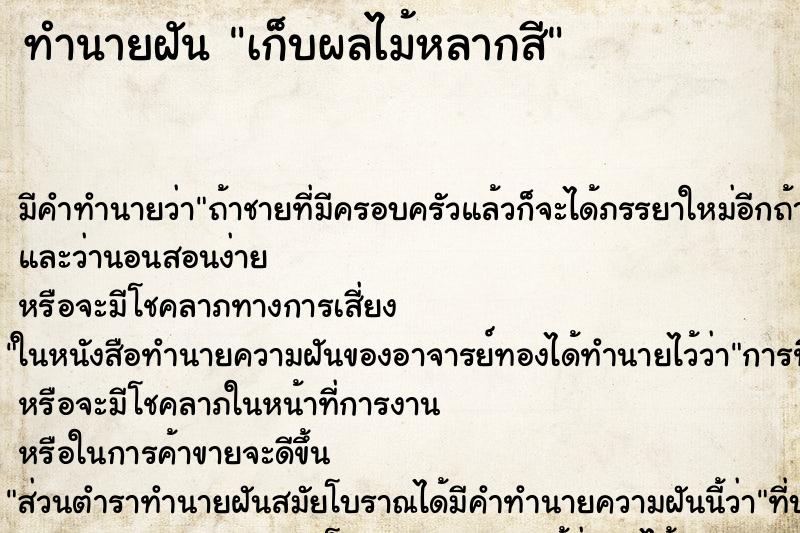 ทำนายฝันทำนายฝันเก็บผลไม้หลากสี