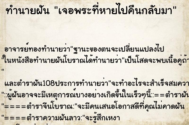 ทำนายฝัน เจอพระที่หายไปคืนกลับมา