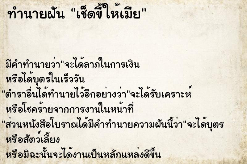 ทำนายฝัน เช็ดขี้ให้เมีย ตำราโบราณ แม่นที่สุดในโลก