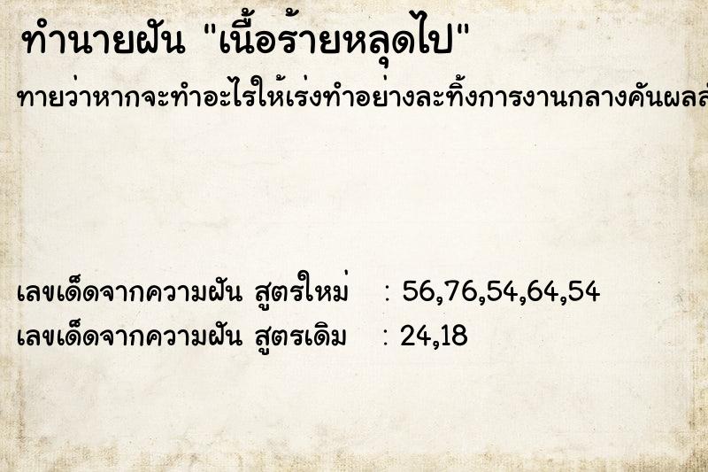ทำนายฝัน เนื้อร้ายหลุดไป