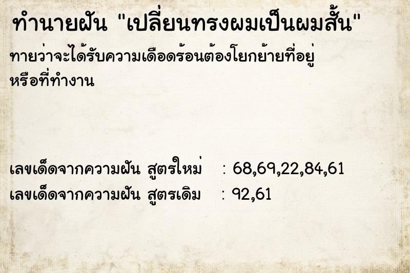 ทำนายฝันเปลี่ยนทรงผมเป็นผมสั้น ทำนายฝันทำนายฝันเปลี่ยนทรงผมเป็นผมสั้น