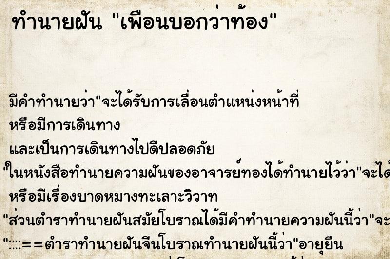 ทำนายฝัน เพือนบอกว่าท้อง ทำนายฝัน เพือนบอกว่าท้อง