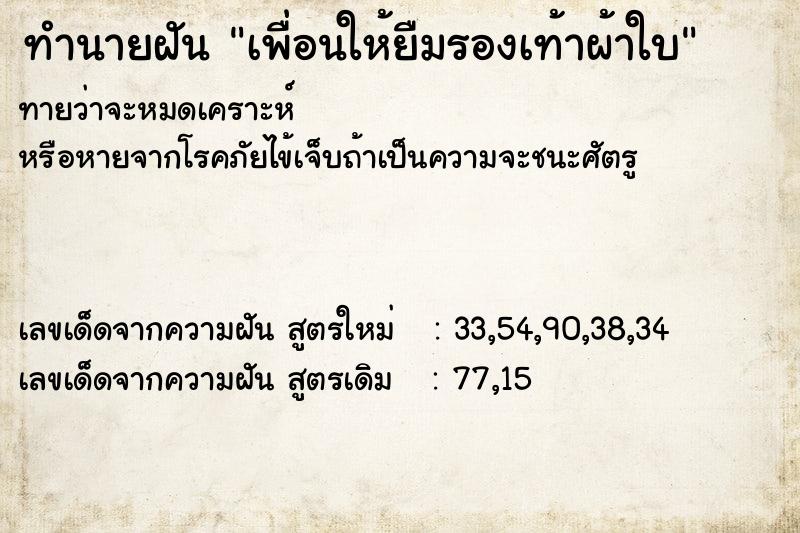 ทำนายฝัน เพื่อนให้ยืมรองเท้าผ้าใบ ทำนายฝัน เพื่อนให้ยืมรองเท้าผ้าใบ