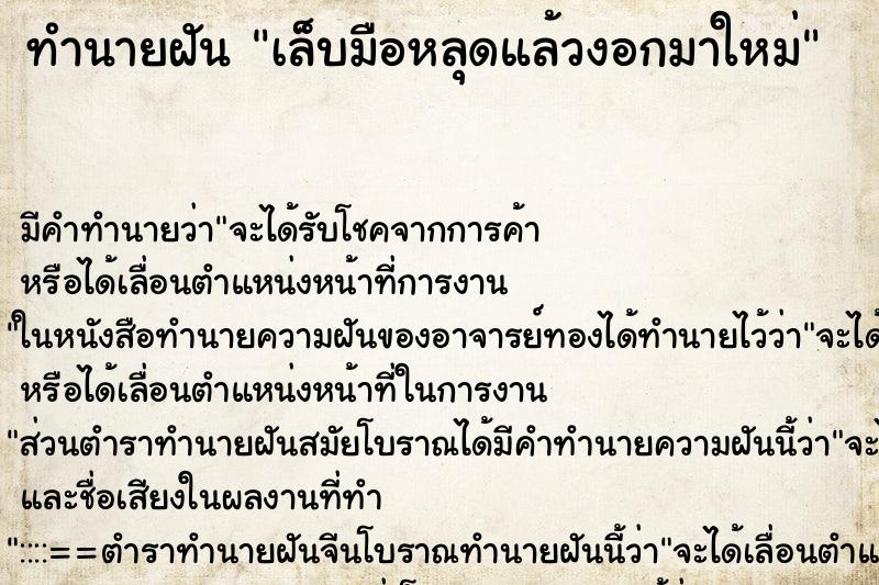 ทำนายฝัน เล็บมือหลุดแล้วงอกมาใหม่ ทำนายฝัน เล็บมือหลุดแล้วงอกมาใหม่