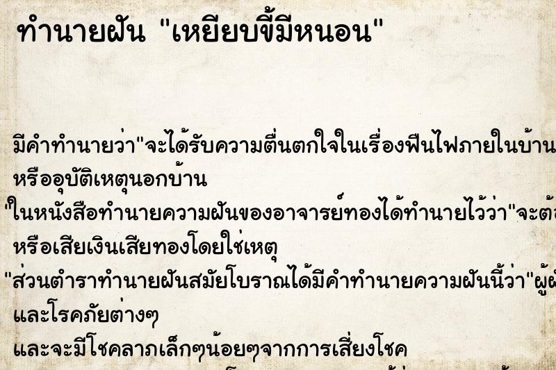 ทำนายฝัน เหยียบขี้มีหนอน