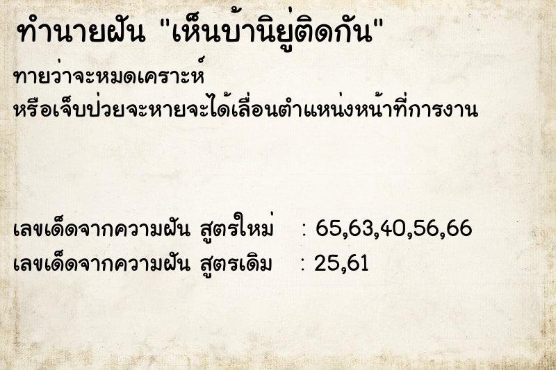 ทำนายฝันทำนายฝันเห็นบ้านิยู่ติดกัน