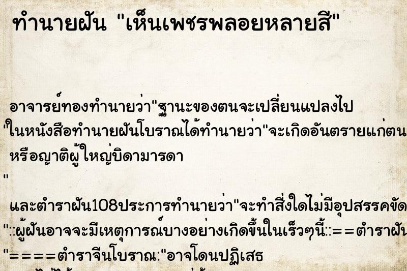ทำนายฝัน เห็นเพชรพลอยหลายสี