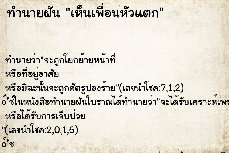 ทำนายฝันทำนายฝันเห็นเพื่อนหัวแตก