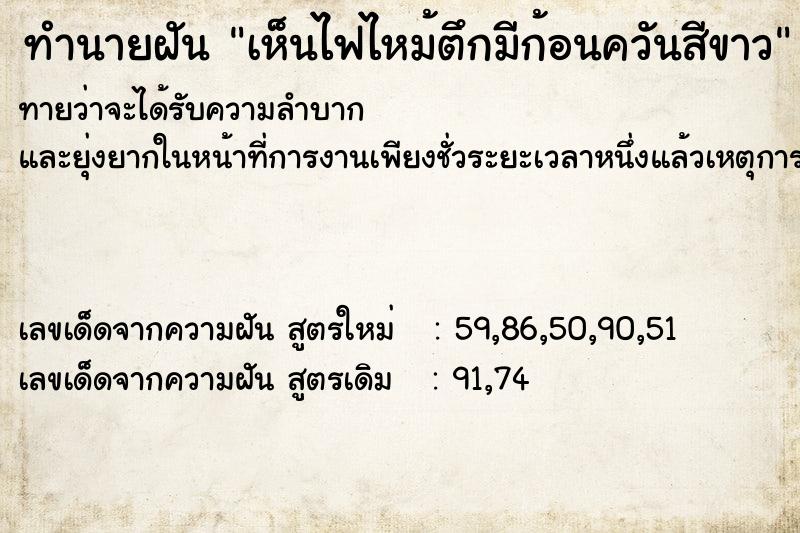 ทำนายฝันทำนายฝันเห็นไฟไหม้ตึกมีก้อนควันสีขาว