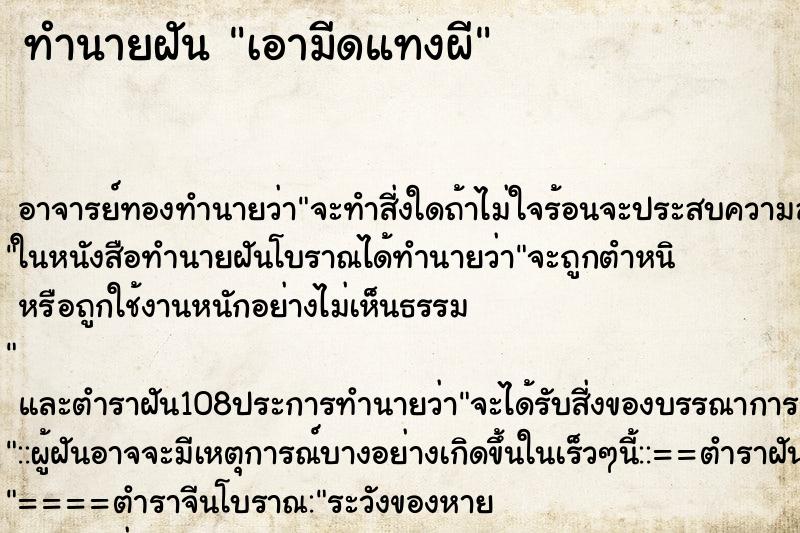ทำนายฝัน เอามีดแทงผี