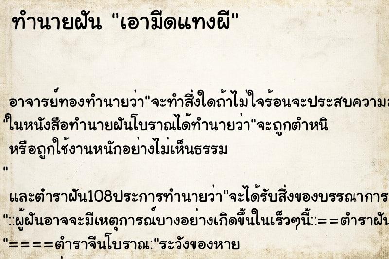 ทำนายฝัน เอามีดแทงผี ตำราโบราณ แม่นที่สุดในโลก