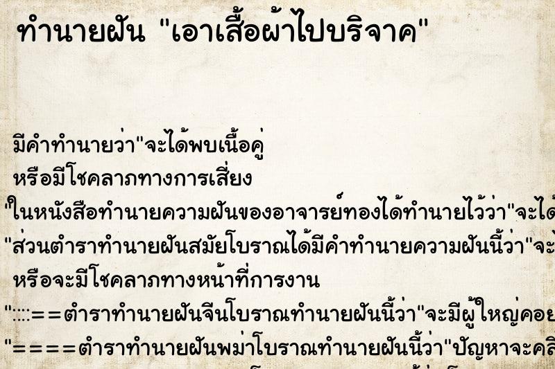 ทำนายฝัน เอาเสื้อผ้าไปบริจาค