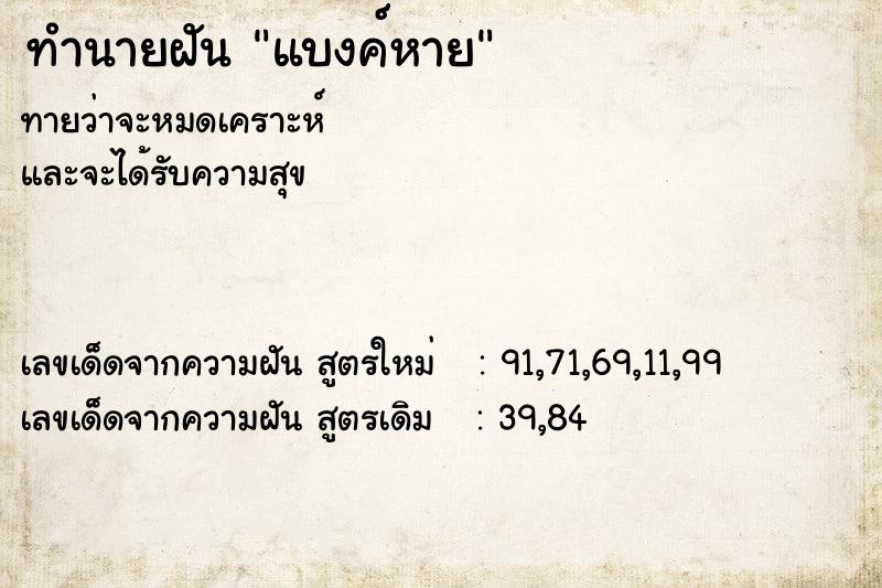ทำนายฝัน แบงค์หาย ทำนายฝัน แบงค์หาย