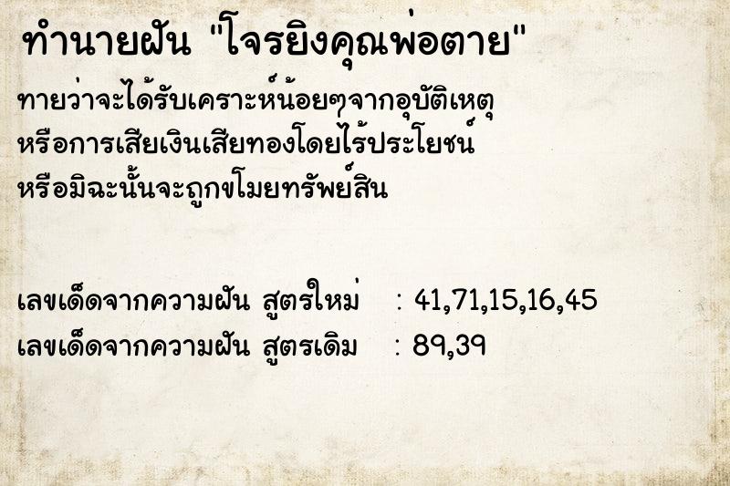 ทำนายฝันโจรยิงคุณพ่อตาย ทำนายฝันทำนายฝันโจรยิงคุณพ่อตาย