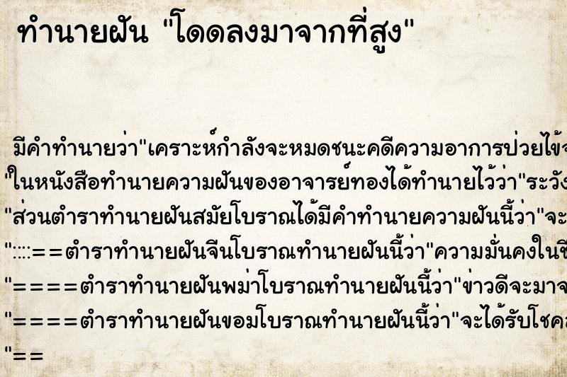 ทำนายฝันทำนายฝันโดดลงมาจากที่สูง