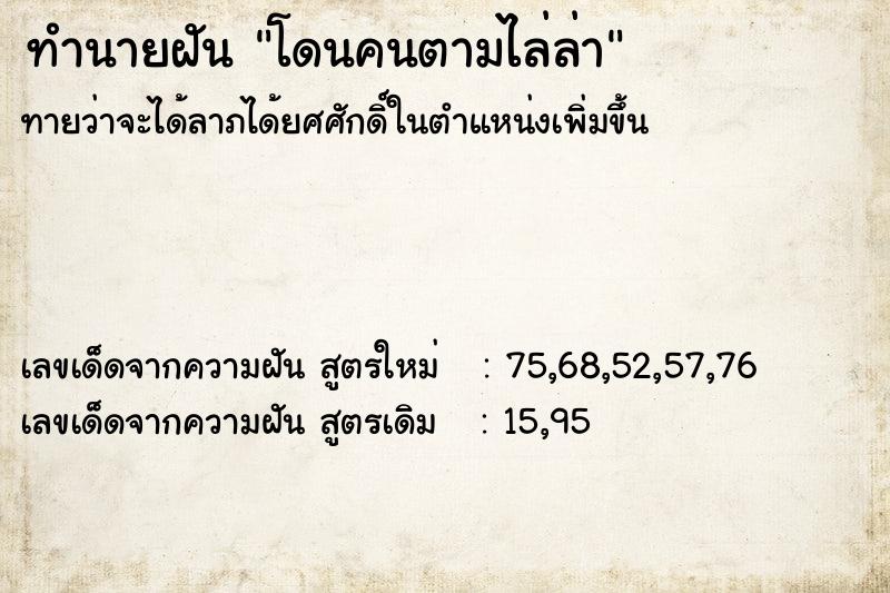 ทำนายฝัน โดนคนตามไล่ล่า ทำนายฝัน โดนคนตามไล่ล่า