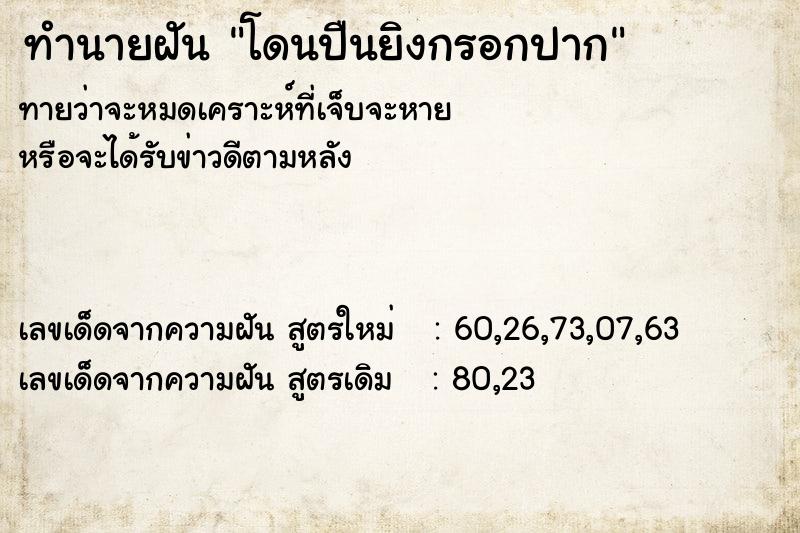 ทำนายฝันทำนายฝันโดนปืนยิงกรอกปาก