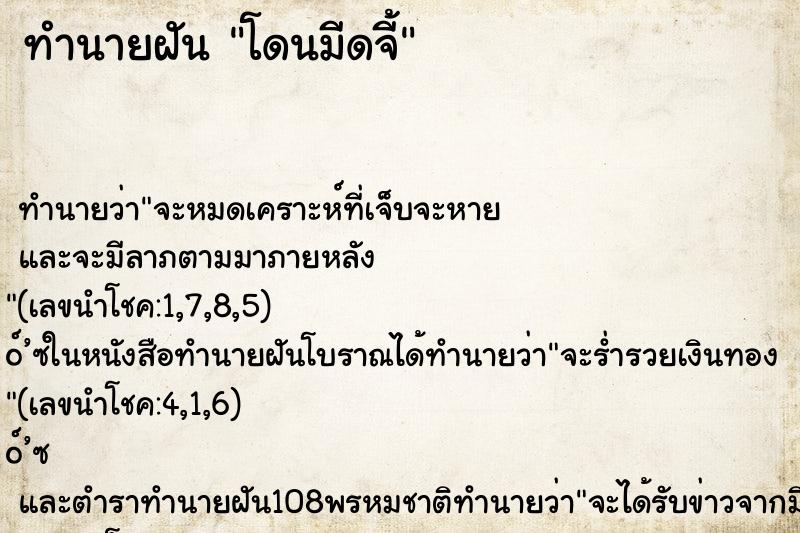 ทำนายฝัน โดนมีดจี้