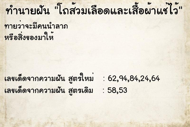 ทำนายฝันทำนายฝันโถส้วมเลือดและเสื้อผ้าแช่ไว้