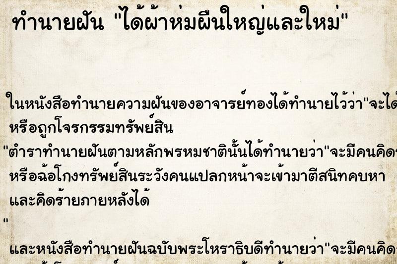 ทำนายฝันทำนายฝันได้ผ้าห่มผืนใหญ่และใหม่