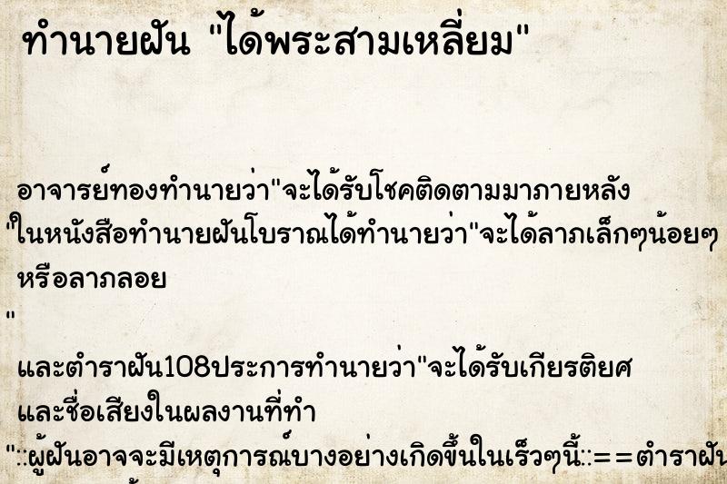 ทำนายฝันทำนายฝันได้พระสามเหลี่ยม