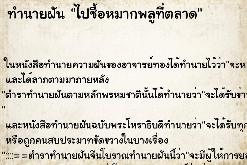 ทำนายฝัน ไปซื้อหมากพลูที่ตลาด ทำนายฝัน ไปซื้อหมากพลูที่ตลาด