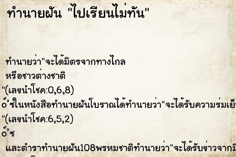 ทำนายฝัน ไปเรียนไม่ทัน ทำนายฝัน ไปเรียนไม่ทัน