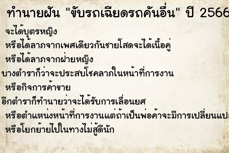 ทำนายฝัน ขับรถเฉียดรถคันอื่น