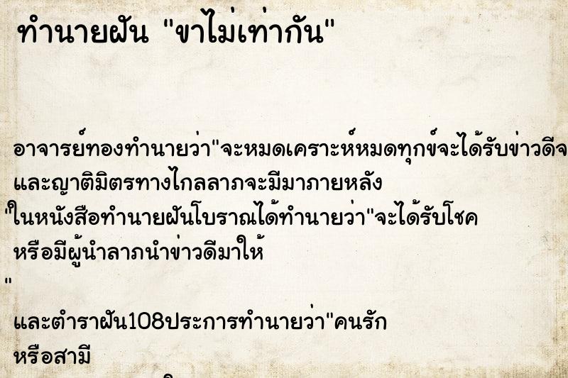 ทำนายฝัน ขาไม่เท่ากัน ตำราโบราณ แม่นที่สุดในโลก