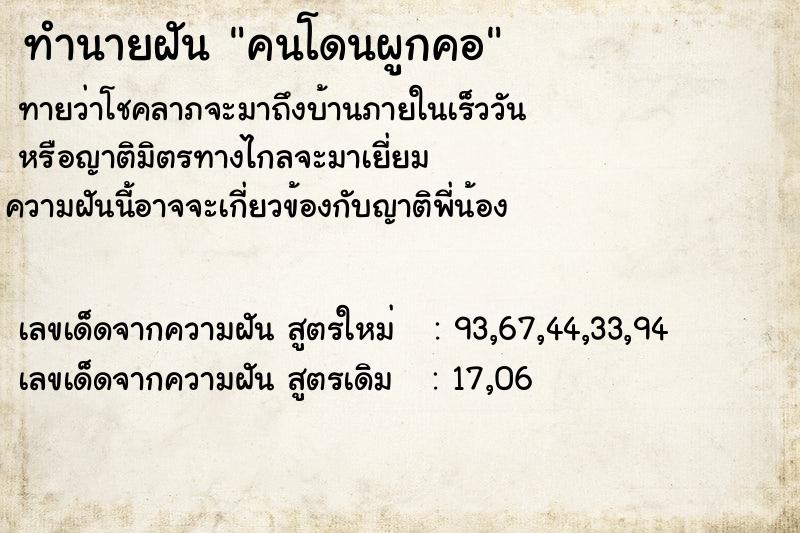 ทำนายฝันคนโดนผูกคอ ทำนายฝันทำนายฝันคนโดนผูกคอ