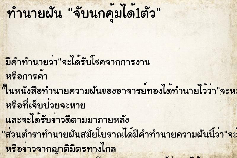 ทำนายฝัน จับนกคุ้มได้1ตัว