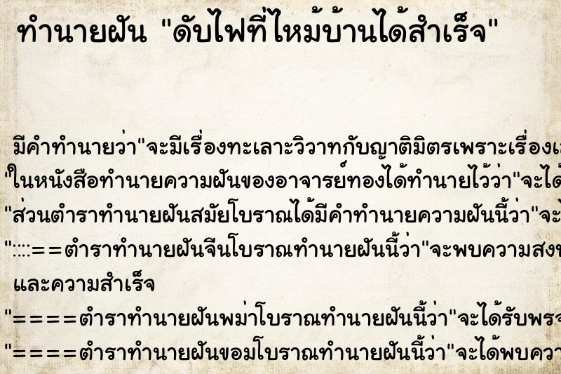 ทำนายฝันทำนายฝันดับไฟที่ไหม้บ้านได้สำเร็จ