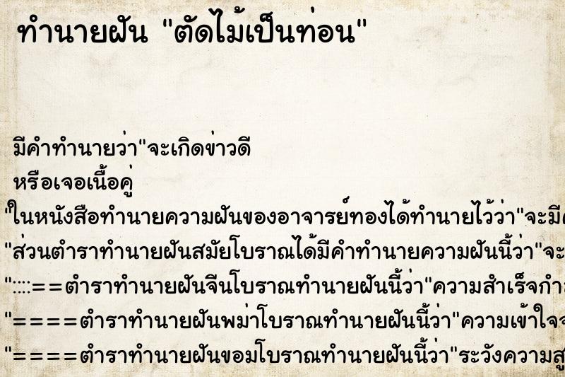ทำนายฝัน ตัดไม้เป็นท่อน ทำนายฝัน ตัดไม้เป็นท่อน