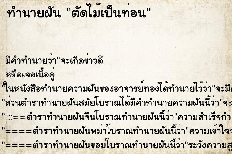 ทำนายฝัน ตัดไม้เป็นท่อน ตำราโบราณ แม่นที่สุดในโลก