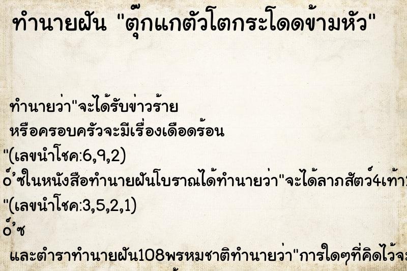 ทำนายฝัน ตุ๊กแกตัวโตกระโดดข้ามหัว
