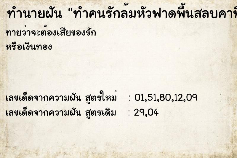 ทำนายฝันทำคนรักล้มหัวฟาดพื้นสลบคาที่ ทำนายฝันทำนายฝันทำคนรักล้มหัวฟาดพื้นสลบคาที่