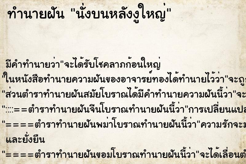 ทำนายฝัน นั่งบนหลังงูใหญ่ ทำนายฝัน นั่งบนหลังงูใหญ่
