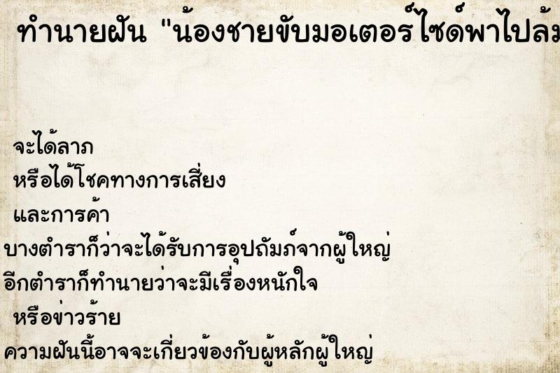 ทำนายฝันน้องชายขับมอเตอร์ไซด์พาไปล้ม ทำนายฝันทำนายฝันน้องชายขับมอเตอร์ไซด์พาไปล้ม