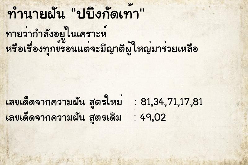 ทำนายฝันปบิงกัดเท้า ทำนายฝันทำนายฝันปบิงกัดเท้า