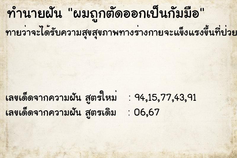 ทำนายฝันผมถูกตัดออกเป็นกัมมือ ทำนายฝันทำนายฝันผมถูกตัดออกเป็นกัมมือ