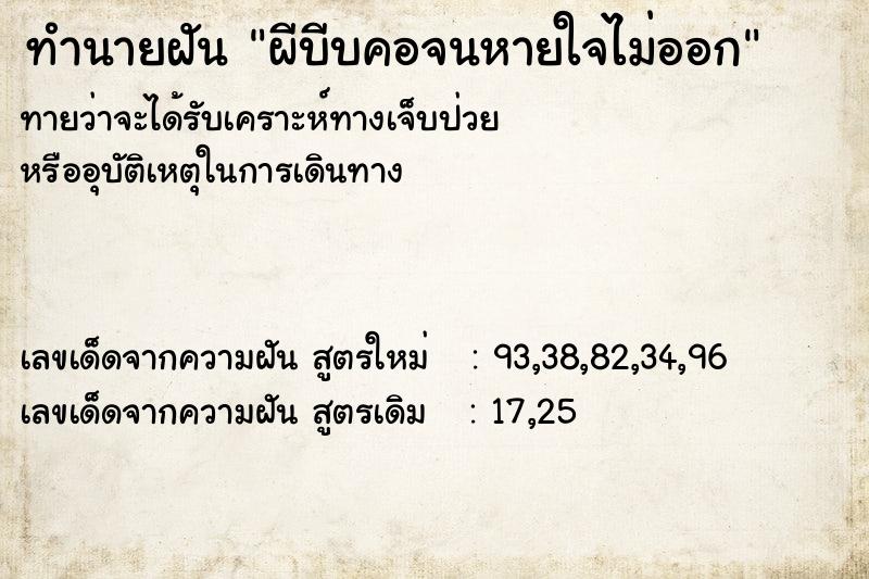 ทำนายฝันทำนายฝันผีบีบคอจนหายใจไม่ออก