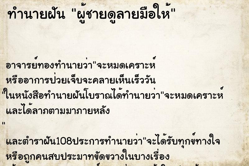 ทำนายฝัน ผู้ชายดูลายมือให้ ทำนายฝัน ผู้ชายดูลายมือให้