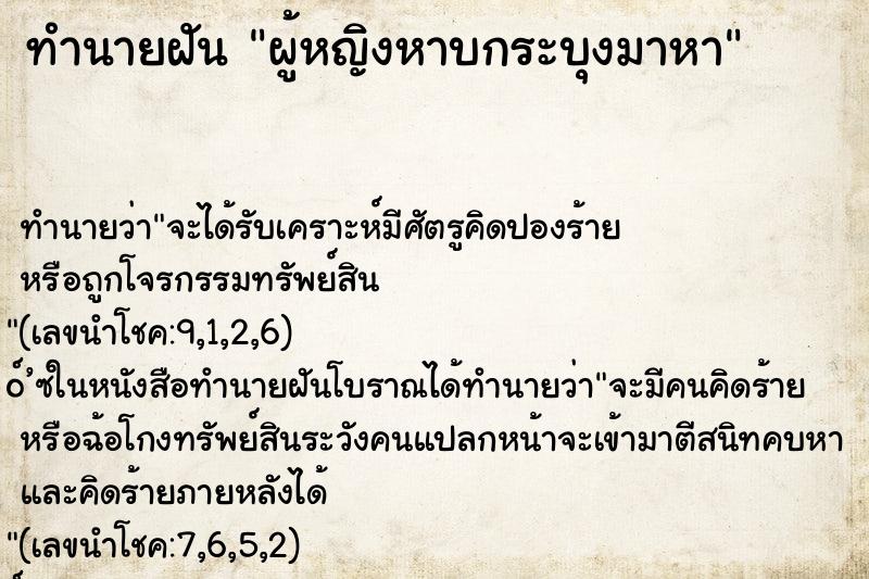 ทำนายฝัน ผู้หญิงหาบกระบุงมาหา