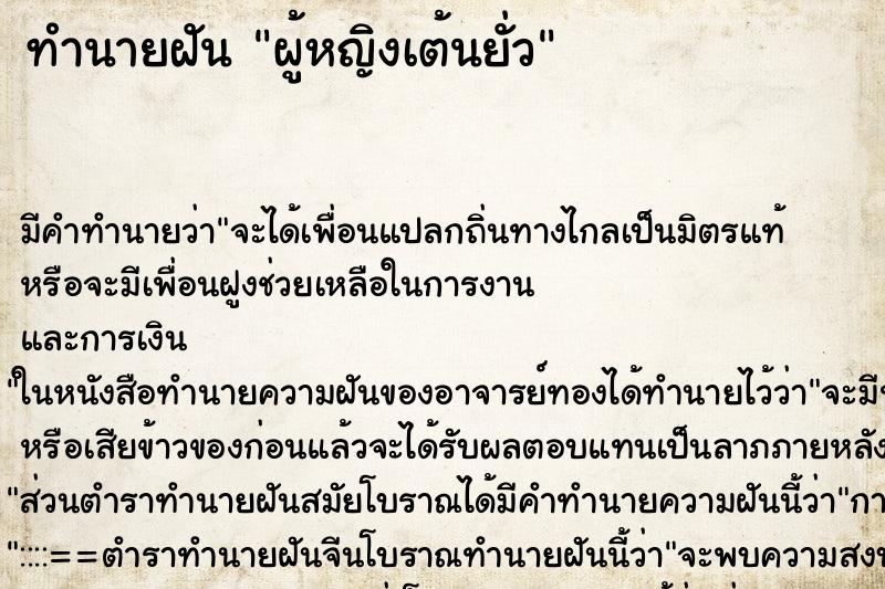 ทำนายฝันผู้หญิงเต้นยั่ว ทำนายฝันทำนายฝันผู้หญิงเต้นยั่ว