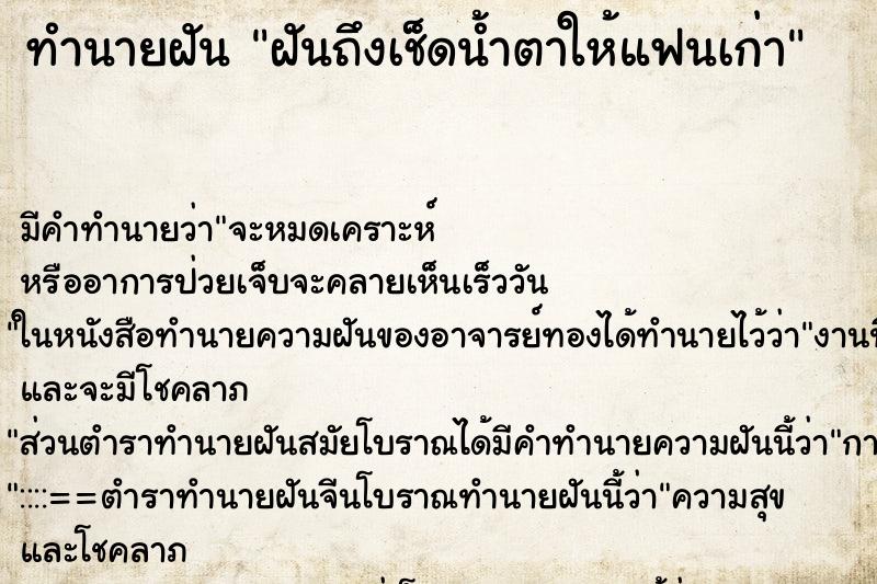 ทำนายฝันทำนายฝันฝันถึงเช็ดน้ำตาให้แฟนเก่า
