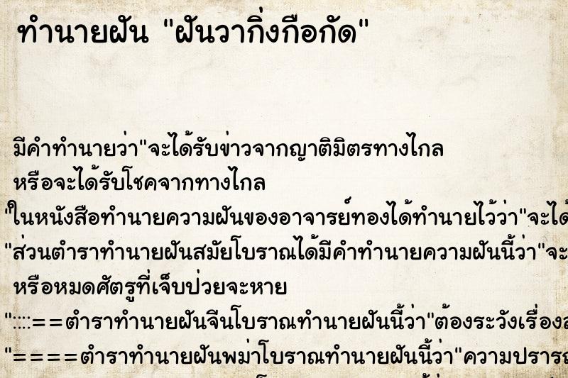 ทำนายฝันทำนายฝันฝันวากิ่งกือกัด