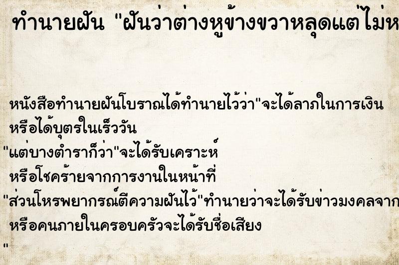 ทำนายฝันทำนายฝันฝันว่าต่างหูข้างขวาหลุดแต่ไม่หาย