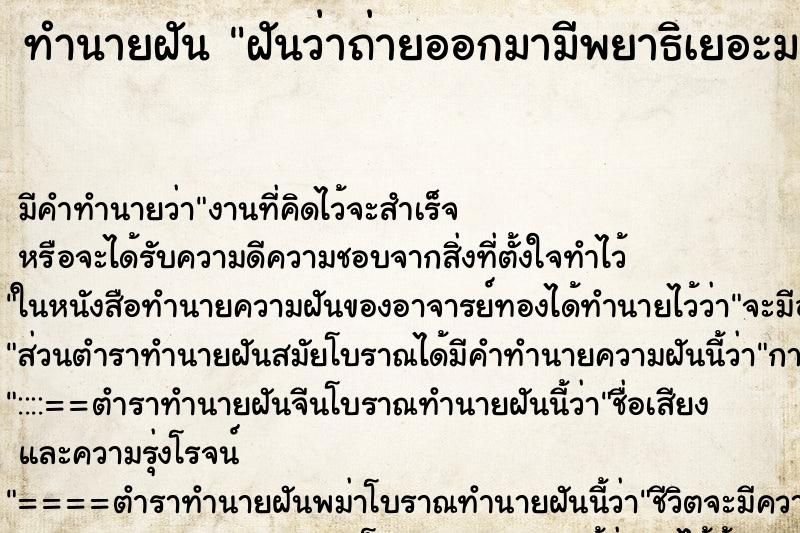 ทำนายฝัน ฝันว่าถ่ายออกมามีพยาธิเยอะมาก ทำนายฝัน ฝันว่าถ่ายออกมามีพยาธิเยอะมาก