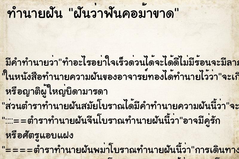 ทำนายฝัน ฝันว่าฟันคอม้าขาด ทำนายฝัน ฝันว่าฟันคอม้าขาด